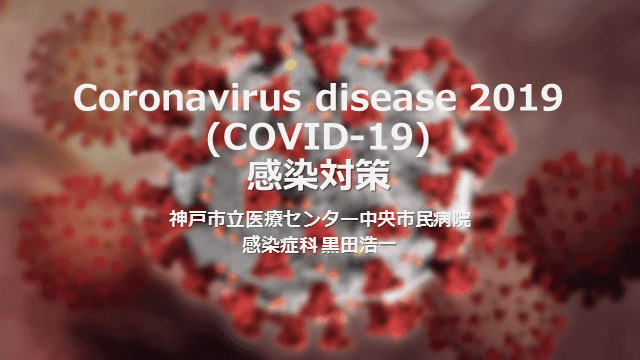 新型コロナウイルス感染症の感染対策