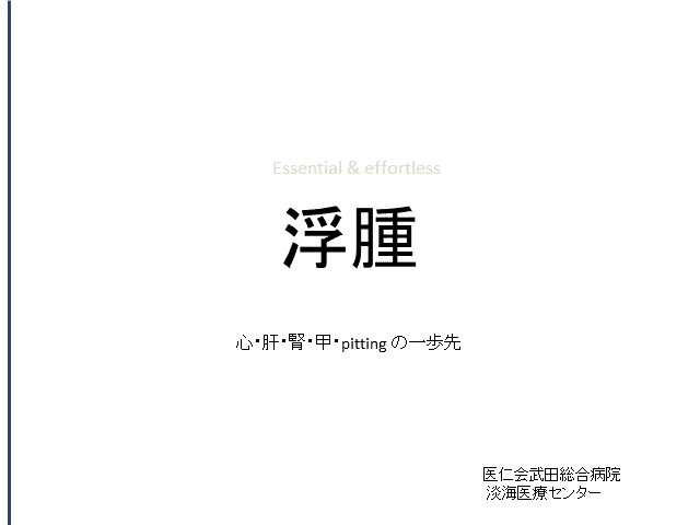 浮腫～病態のとらえ方と様々な原因