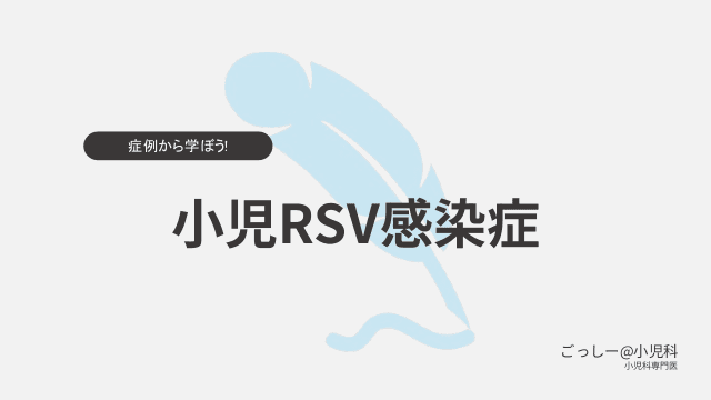 症例から学ぼう！小児RSV感染症