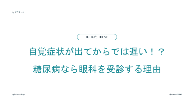 自覚症状が出てからでは遅い！？糖尿病なら眼科を受診する理由