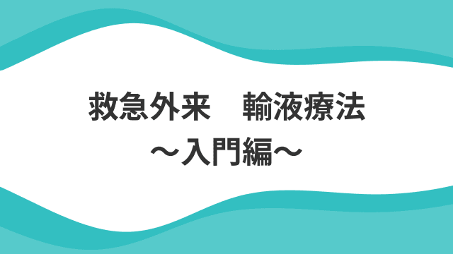 救急外来　輸液療法 ～入門編～