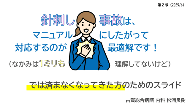 針刺し事故対応をちょっと勉強したい方へ