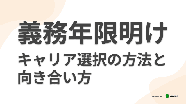 義務年限明け　キャリア選択の方法と向き合い方　～鈴木先生のキャリアインタビュー～