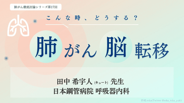 肺がん脳転移、こんなときどうする？