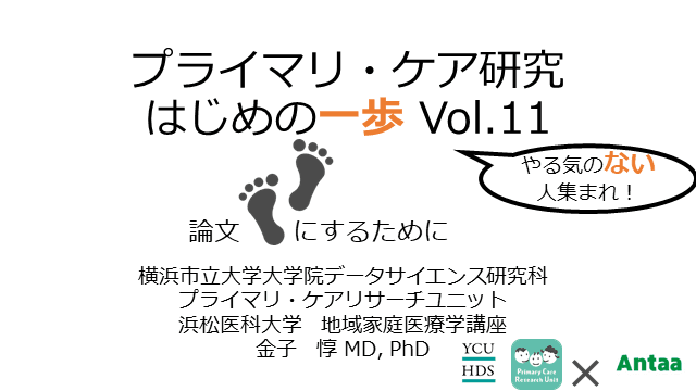 『論文にするために』プライマリ・ケア研究 はじめの一歩 Vol.11