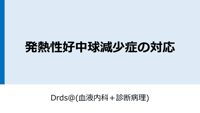 発熱性好中球減少症の対応