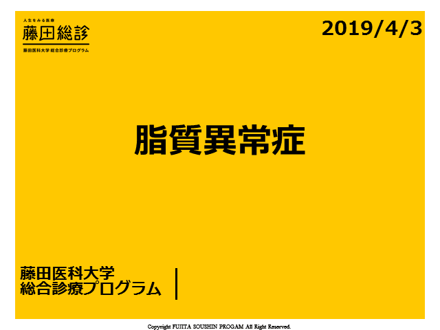 【藤田総診】脂質異常症2019【浅野智也】