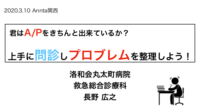 君はA/Pをきちんと出来ているか? 上手に問診しプロブレムを整理しよう!