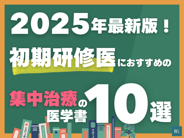 2025年最新版！ 初期研修医におすすめ集中治療の医学書10選