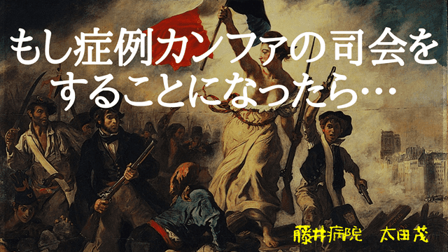 もし症例カンファの司会をすることになったら・・・