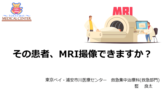 その患者、MRI撮像できますか？