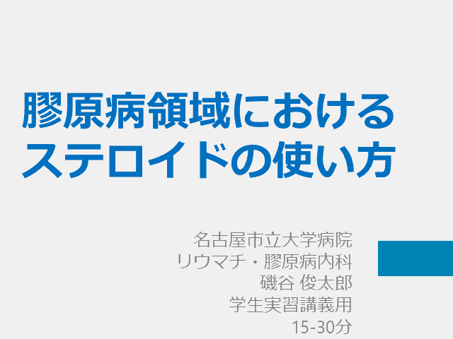 膠原病におけるステロイドの使い方