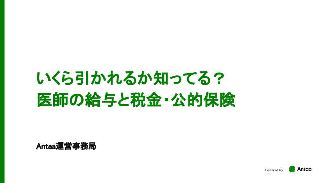 いくら引かれるか知ってる？ 医師の給与と税金・公的保険