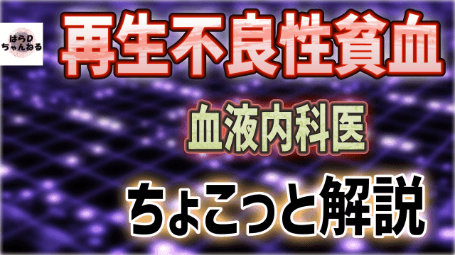 再生不良性貧血の病態を理解すると、治療法も自然に理解できます!!!