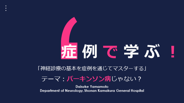 症例で学ぶ神経診療の基本：パーキンソン病じゃない！