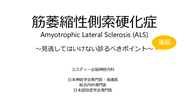 筋萎縮性側索硬化症(ALS)  ～見逃してはいけない診るべきポイント～後編