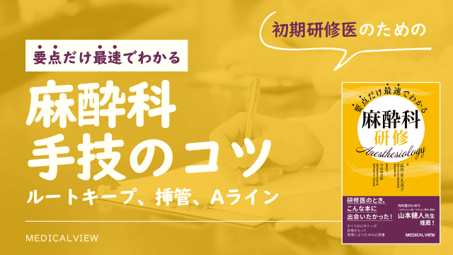 初期研修医のための麻酔科手技のコツ