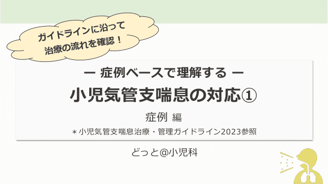 ー 症例ベースで理解する ー　小児気管支喘息の対応①症例編 