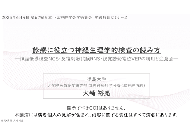 【神経内科専門医向け】神経伝導検査・反復刺激試験の使い方（講演スライド）