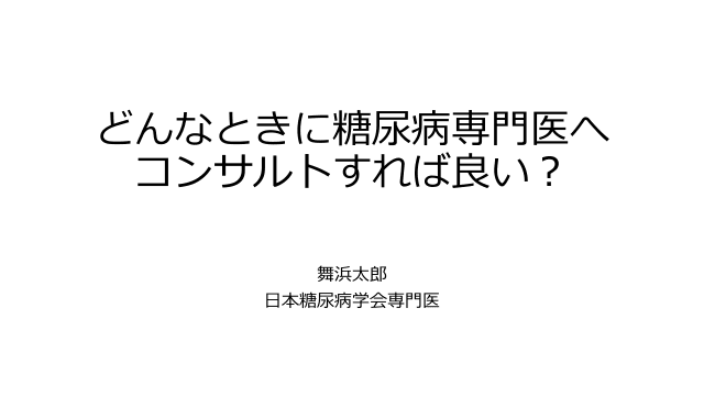 どんなときに糖尿病専門医へコンサルトすれば良い？