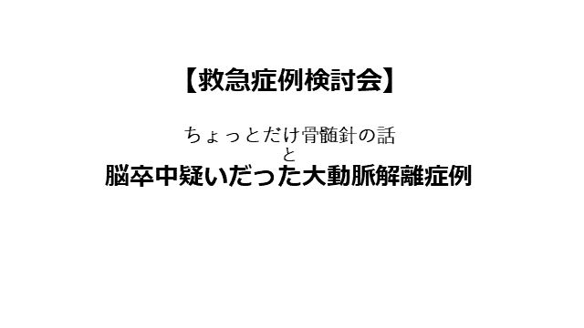 骨髄留置針の使い方＆大動脈解離の初期診療