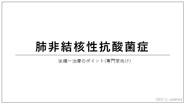 肺非結核性抗酸菌症　治療編(2024.11 updated)