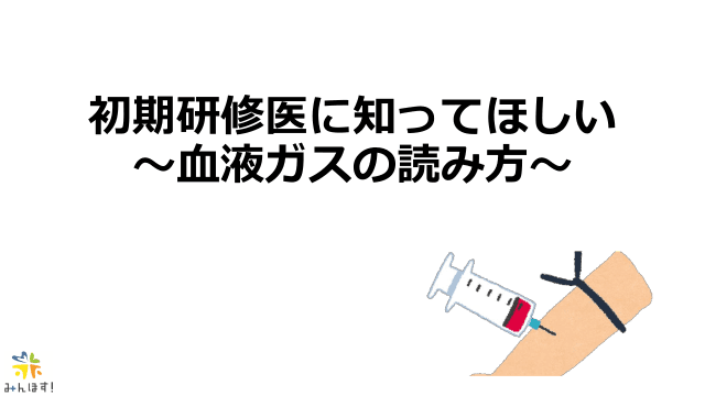 研修医に知ってほしい血ガスの読み方！