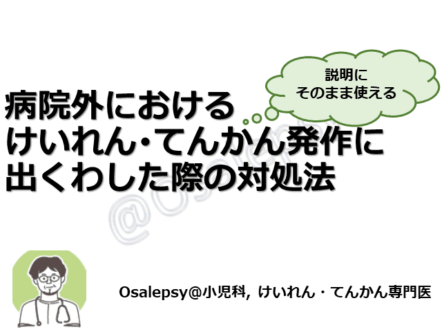 説明にそのまま使える　病院外におけるけいれん・てんかん発作に出くわした際の対処法