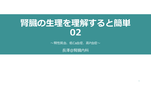 腎臓の生理を理解すると簡単 02〜腎性貧血、低Ca血症、高P血症〜