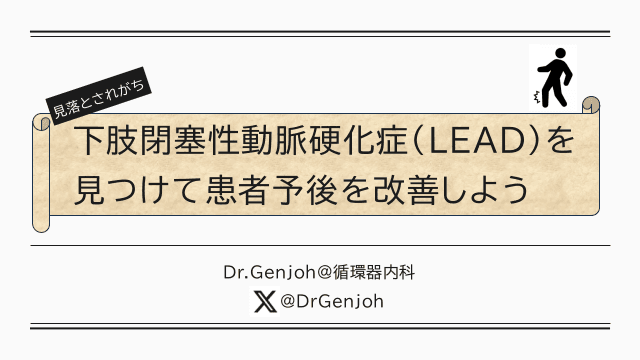 下肢閉塞性動脈硬化症(LEAD)を見つけて患者予後を改善しよう