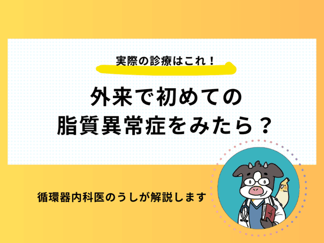 外来で初めての脂質異常症をみたら？