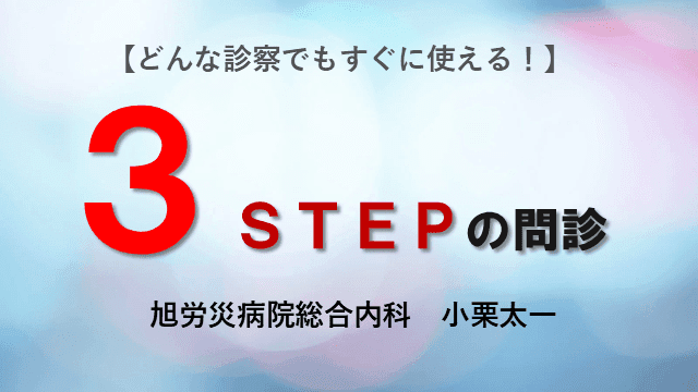 【救急外来/一般外来】3STEPの問診【どんな診察でもすぐに使える！】