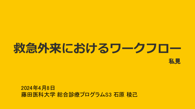 救急外来におけるワークフロー（私見）