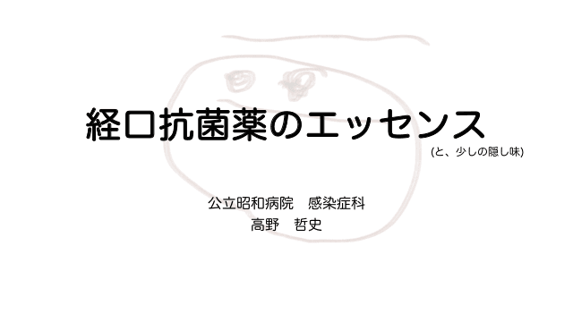 経口抗菌薬のエッセンス