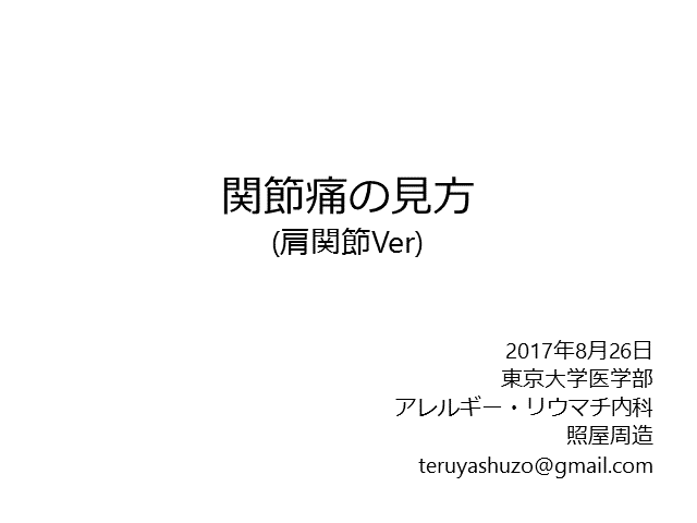 関節痛の見方〜診察法, 検査, 鑑別診断〜　肩痛を中心に