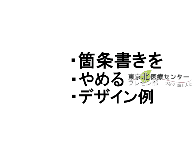 ＜東京北プレゼン部＞箇条書きをやめるデザイン