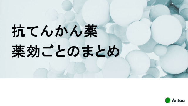 抗てんかん薬　薬効ごとのまとめ