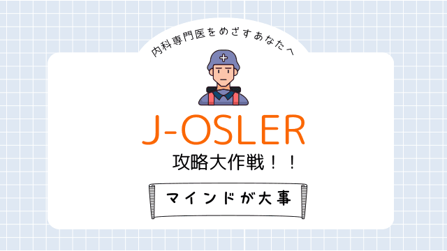 J-OSLER攻略作戦！！
