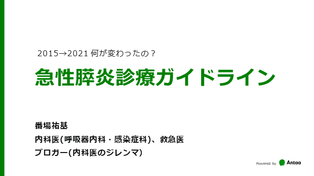 2015→2021　何が変わったの？急性膵炎診療ガイドライン