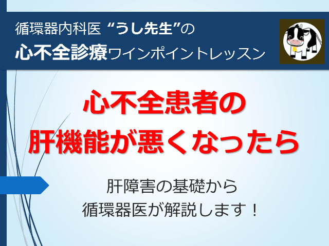 #2 心不全患者の肝機能が悪くなったら【心不全診療ワンポイントレッスン】