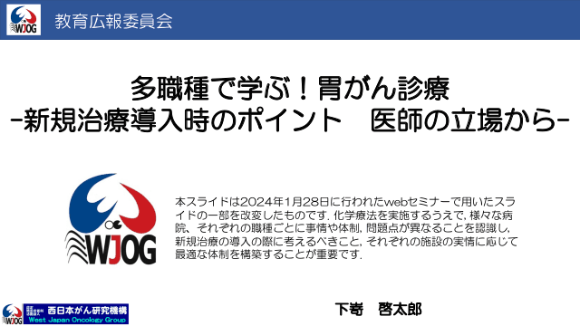 多職種で学ぶ！胃がん診療 -新規治療導入時のポイント医師の立場から-