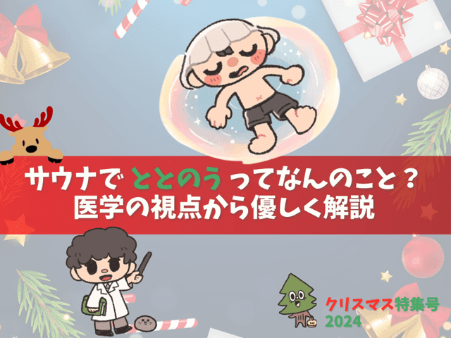 サウナで ととのう ってなんのこと？ 医学の視点からやさしく解説