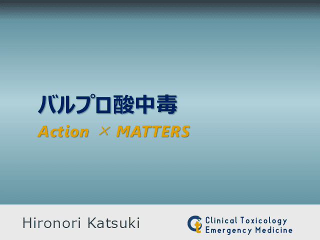 バルプロ酸中毒のAction×MATTERS