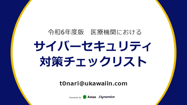 医療機関向けサイバーセキュリティ対策チェックリスト2024