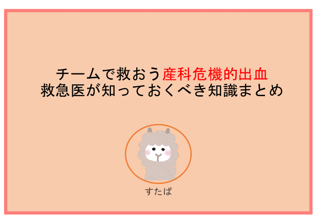 チームで救おう産科危機的出血　救急医が知っておくべき知識まとめ