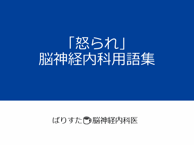 「怒られ」脳神経内科用語集