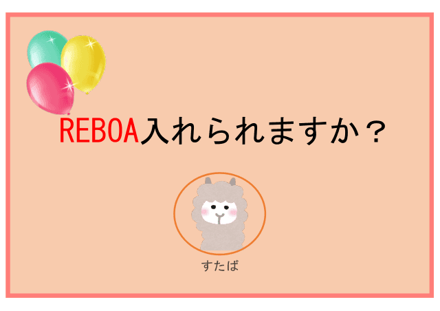 REBOA入れられますか？