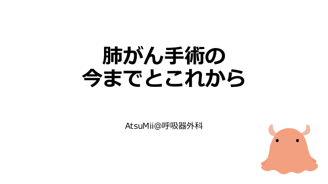 肺がん手術の今までとこれから