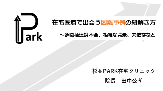 在宅医療で出会う困難事例の紐解き方