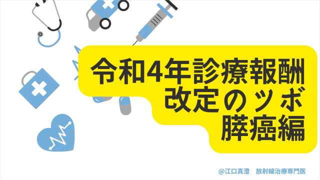 令和4年診療報酬改定のツボ 膵癌編